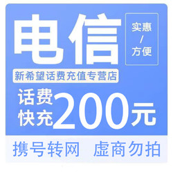 CHINA TELECOM 中国电信 话费充值200元 （0-24小时没充值到账）