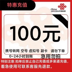 China unicom 中國聯通 全國話費100元，24小時自動充值