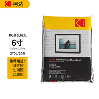 Kodak 柯达 4R/6英寸 270g防水RC高光面照片纸/喷墨打印相片纸/相纸 50张彩袋装9891-102