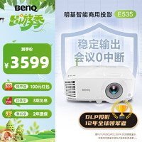 BenQ 明基 E535 高亮智能投影仪 投影仪办公 （3600流明 手机ipad投屏 U盘直读 无线投屏 E520升级款）