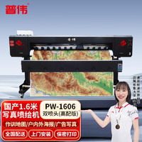 PUWEI 普伟 国产写真机喷绘机PW-1606绘图仪1.6米高精度户内水性/户外弱溶剂广告海报卷材热转印打印机