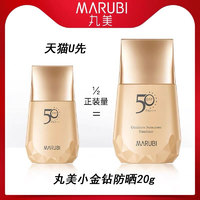 MARUBI 丸美 小金钻防晒20g