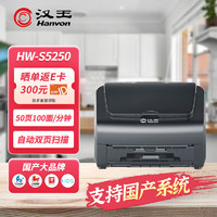 Hanvon 汉王 HW-S5250扫描仪自动连续扫描 高速办公用A4A3幅面档案文件双面扫描支持国产系统统信麒麟