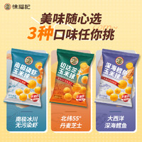 临期品：徐福记 深海鳕鱼玉米球40g*1袋（口味可选）