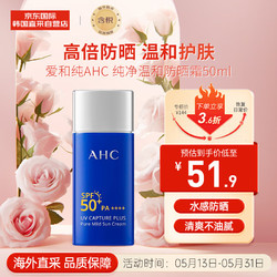 AHC 小藍瓶防曬霜50ml SPF50+ PA++++ 防水防汗