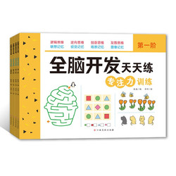 全腦開發天天練：專注力訓練（全4冊）3-6歲早教啟蒙 智力開發 思維力訓練