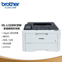 brother 兄弟 HL-L3288CDW 彩色数码打印机 （有线&无线 26ppm黑彩同速打印 ）