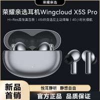 百亿补贴：HONOR 荣耀 亲选耳机Wingcloud X5s Pro蓝牙耳机长续航降噪