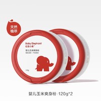 红色小象 亲护系列 婴儿玉米爽身粉120g*2