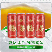 青岛啤酒 福禧罐500ml*4听装 喜庆宴请 经典酒液