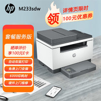 HP 惠普 惠印服务6000印 233sdw激光自动双面打印机手机无线家用小型办公远程高速 批量复印扫描上门安装