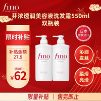 Fino 芬浓 美容复合精华洗发水 550ml*2瓶