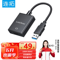 LinkStone 连拓 USB转HDMI转换器连接线笔记本