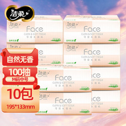 C&S 洁柔 抽纸粉Face3层100抽无香M码餐巾纸整箱可湿水面纸巾 10包（实惠装）