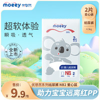 MOEEY 穆倪优悠然系列婴儿纸尿裤 超薄透气干爽 爱心装NB2片(≤5kg)