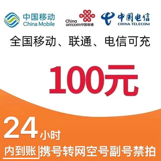 中国电信 [三网100.元充值]移动 电信 联通