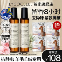 LYCOCELLE 绽家 香氛护衣精华喷雾持久留香衣物抗静电抑菌香叶醇除味 200ml 2瓶