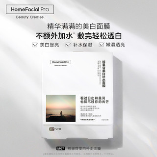 HomeFacialPro hfp美白补水面膜组合面膜尝鲜装 补水保湿祛暗哑提亮