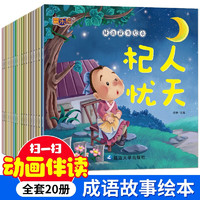 有声视频动画版中国成语故事绘本大全  20册 0-6岁宝宝国学启蒙读物 宝宝睡前故事