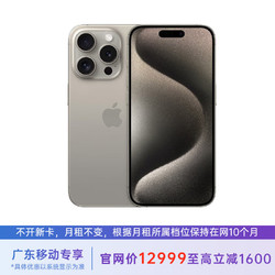 Apple 苹果 iPhone 15 Pro 1T 原色钛金属 5G全网通 苹果合约机 59套餐 广东移动用户专享