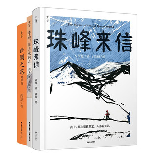 给中国少年的历史人文故事（珠峰来信、李白，追月亮的人、丝绸之路）3本/套
