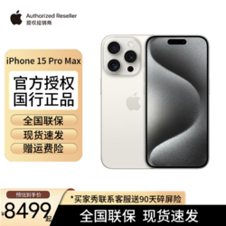 Apple 苹果 iPhone 15 Pro Max 全网通 5G 手机 双卡双待 白色钛金属  256GB