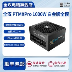 FSP 全漢 Hydro PTM X Pro1000W白金全模新款ATX3.0電源/130mm短機身
