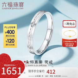 LUKFOOK JEWELLERY 六福珠宝 Pt950永恒真爱情侣铂金戒指男款计价 F63TBPR0008 21号-约4.16克