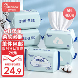 Fulcotton 棉柔世家 80抽6包 一次性洗脸巾珍珠纹棉柔巾宝宝绵柔巾加厚