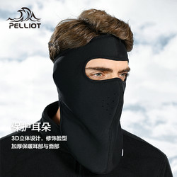 PELLIOT 伯希和 户外骑行面罩秋冬保暖护脸口罩脖套防风护颈护耳防寒装备