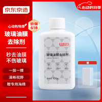 京東京造 玻璃油膜去除劑 擋風玻璃車窗后視鏡玻璃水去污水清潔劑
