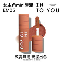 INTO YOU 心慕与你 9.9元试用女主角mini唇泥EM05