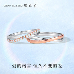 CHOW TAI SENG 周大生 钻戒18k金钻石永恒戒指求结婚情侣对戒男女款节日礼物