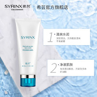 SYRINX 希芸 清透肌洁面乳 深层清洁油性肌肤清洁皮肤 清爽水润洗面奶