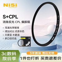 NiSi 耐司 CPL 58mm 圆形偏光镜  增加饱和度 提高画质 玻璃材质 单反滤镜 风光摄影
