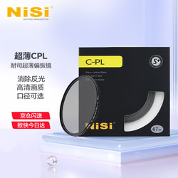 NiSi 耐司 CPL 高清偏振镜 全系口径 微单单反相机偏光镜CPL
