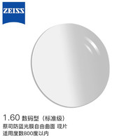 ZEISS 蔡司 数码标准级眼镜片1.6钻立方防蓝光膜防UV远近视配镜现片2片/-800