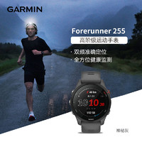 GARMIN 佳明 Forerunner255专业跑步智能户外运动铁人三项多功能GPS多星定位心率血氧腕表 神秘灰
