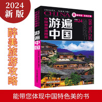 全新版游遍中国 全彩旅游攻略 中国旅游地图册