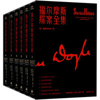 《福尔摩斯探案》全集6卷 无删减全译本