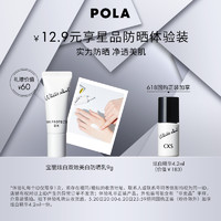 POLA 宝丽 炫白双效美白防晒乳9g 先试后买