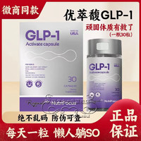 nutrifocus优萃馥美国原版GLP-1胶囊顽固体质超模丸紫苏饮顽固型激活助燃胶囊