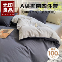 MUJI 無印良品 无印良品A类抗菌全棉床上四件套100%纯棉床单四件套 被套200*230cm 兰灰