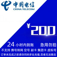 中國電信 電信200元快充(0-24小時內到賬)