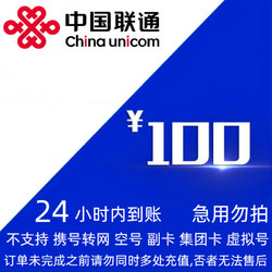 China unicom 中国联通 联通100元充值 24小时内到账