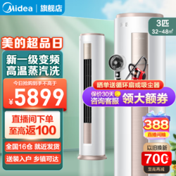 Midea 美的 空调 空调立式柜机 新一级能效变频冷暖 智能低噪自清洁 家用客厅圆柱柜式 空调柜机 风酷 3匹 一级能效 适用32-48㎡