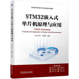 STM32嵌入式单片机原理与应用