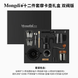 Mongdio 摩卡壺套裝手沖咖啡壺禮盒裝意式煮咖啡機全套 雙閥黑12件套禮盒 300ml