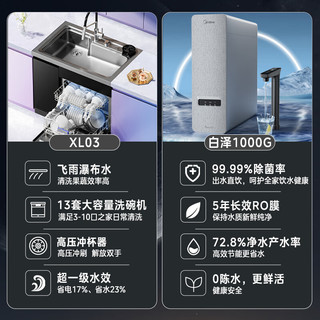 Midea 美的 MRO1787D-1000G+XL03 白泽1000G 13套 净水器集成洗碗机套装 58L