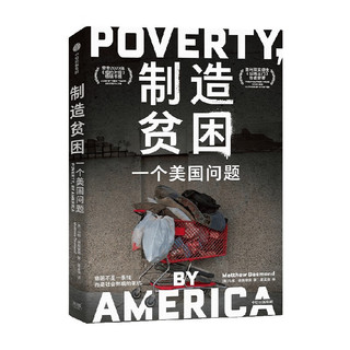 制造贫困 一个美国问题 普利策得主《扫地出门》作者马修·德斯蒙德 《纽约时报》书榜 奥巴马 中信出版社图书